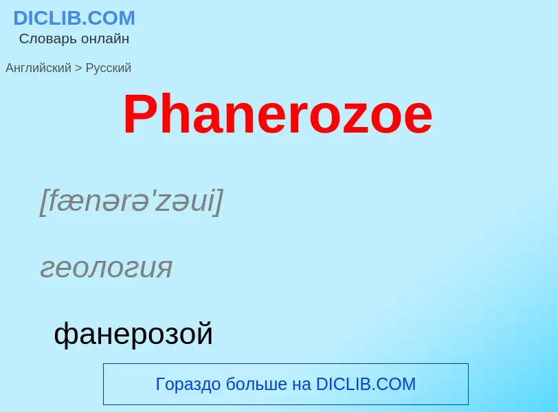 ¿Cómo se dice Phanerozoe en Ruso? Traducción de &#39Phanerozoe&#39 al Ruso