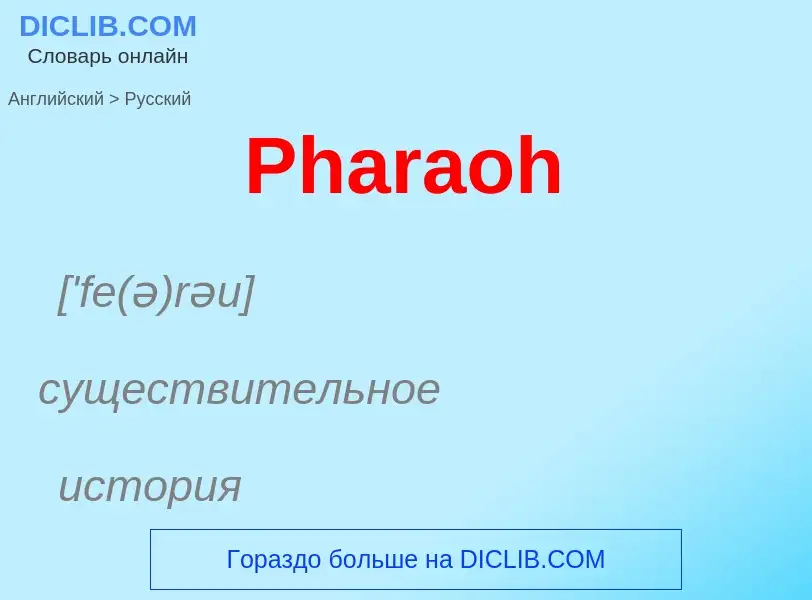 ¿Cómo se dice Pharaoh en Ruso? Traducción de &#39Pharaoh&#39 al Ruso