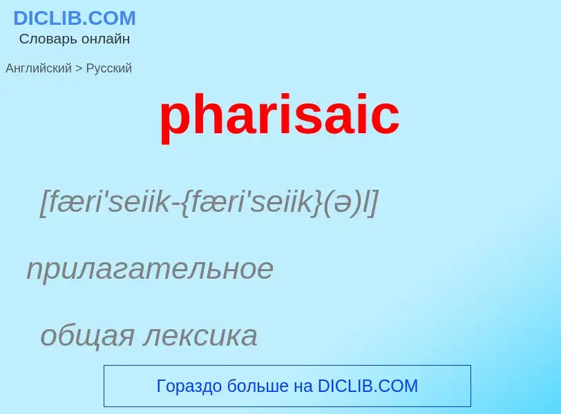 ¿Cómo se dice pharisaic en Ruso? Traducción de &#39pharisaic&#39 al Ruso