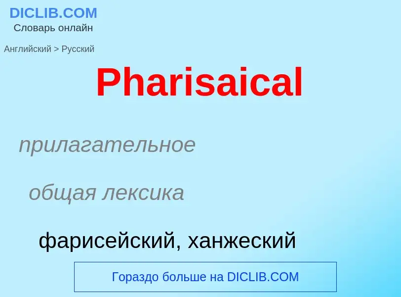 ¿Cómo se dice Pharisaical en Ruso? Traducción de &#39Pharisaical&#39 al Ruso