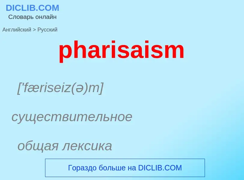 Как переводится pharisaism на Русский язык