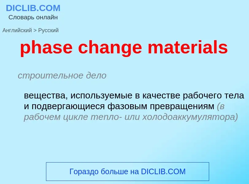 Как переводится phase change materials на Русский язык