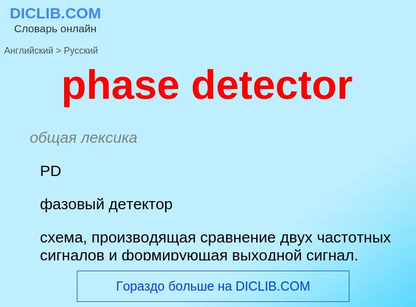 Μετάφραση του &#39phase detector&#39 σε Ρωσικά