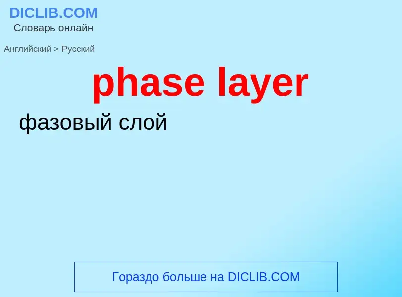 Как переводится phase layer на Русский язык