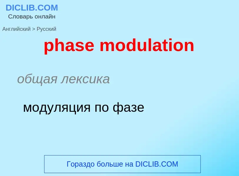 Como se diz phase modulation em Russo? Tradução de &#39phase modulation&#39 em Russo