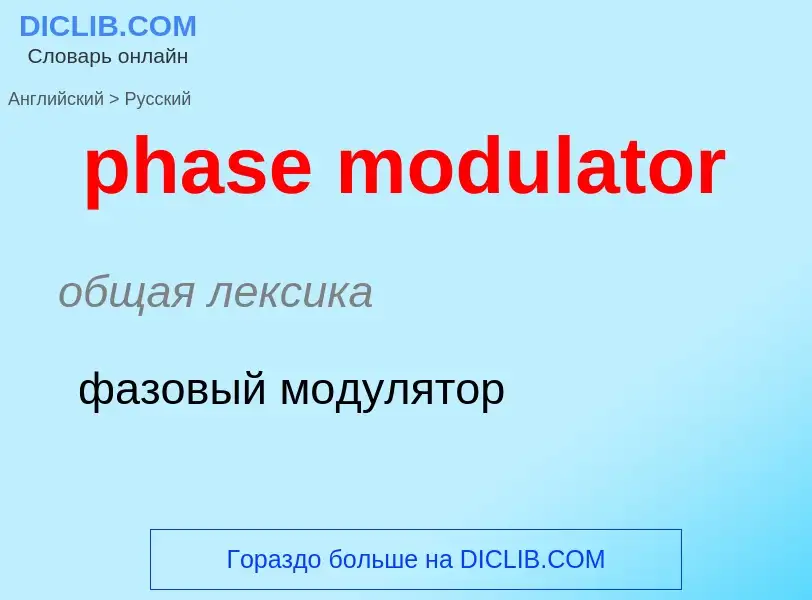 Как переводится phase modulator на Русский язык