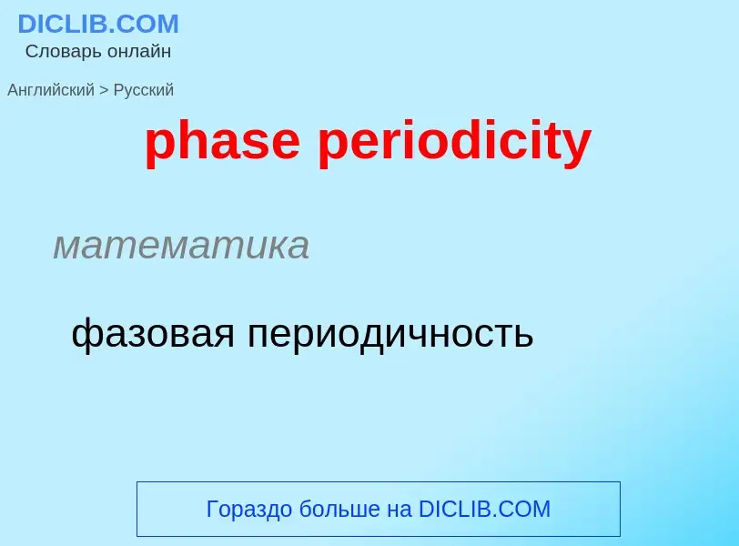 What is the Russian for phase periodicity? Translation of &#39phase periodicity&#39 to Russian