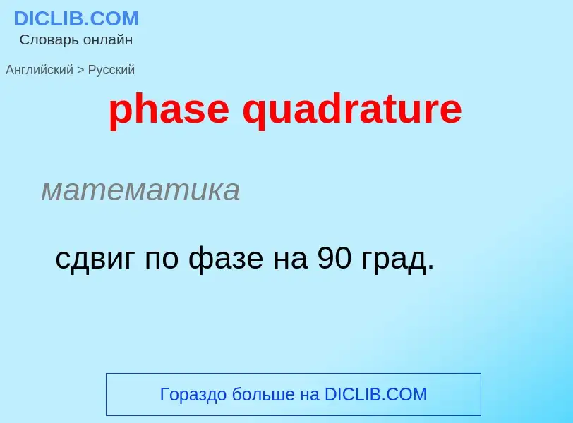 Como se diz phase quadrature em Russo? Tradução de &#39phase quadrature&#39 em Russo