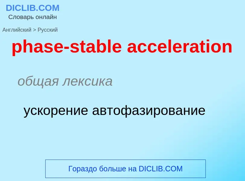 Como se diz phase-stable acceleration em Russo? Tradução de &#39phase-stable acceleration&#39 em Rus