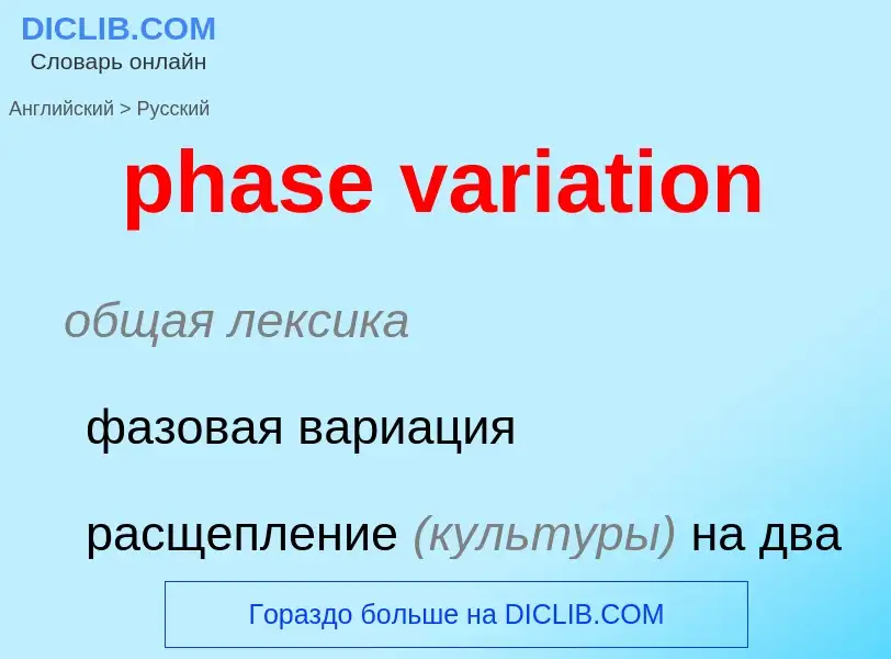 Μετάφραση του &#39phase variation&#39 σε Ρωσικά