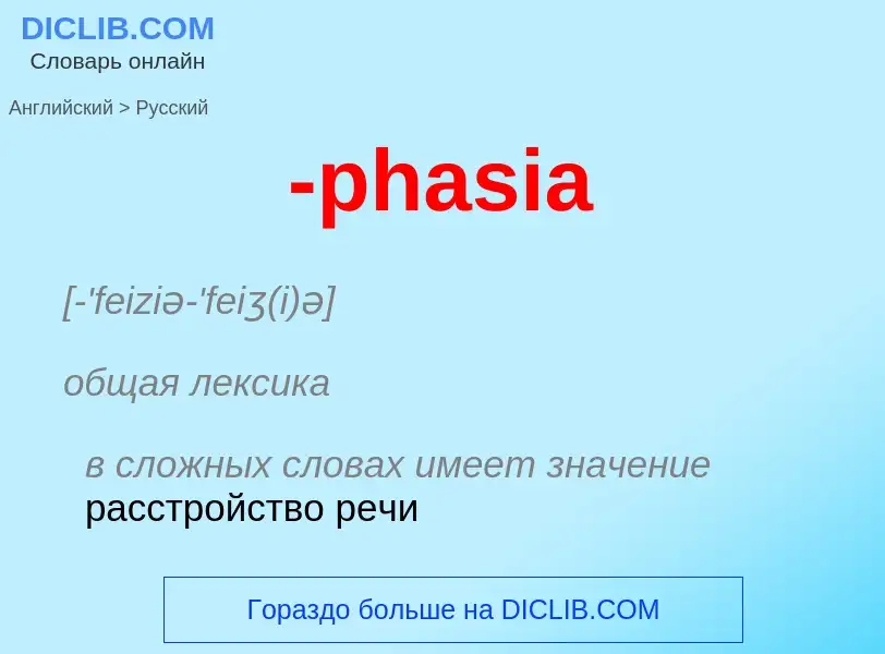 Μετάφραση του &#39-phasia&#39 σε Ρωσικά