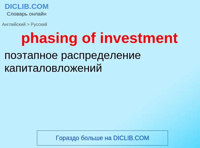 Übersetzung von &#39phasing of investment&#39 in Russisch