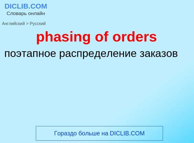 Übersetzung von &#39phasing of orders&#39 in Russisch