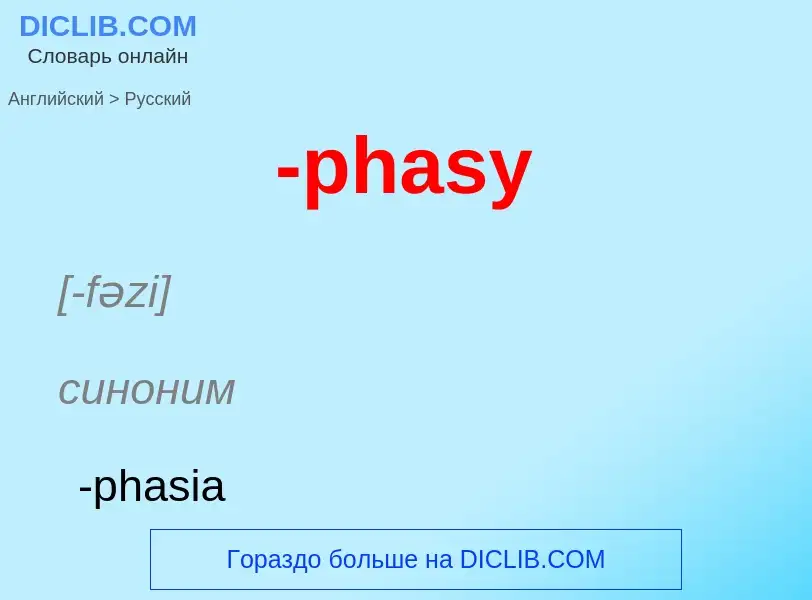 Μετάφραση του &#39-phasy&#39 σε Ρωσικά