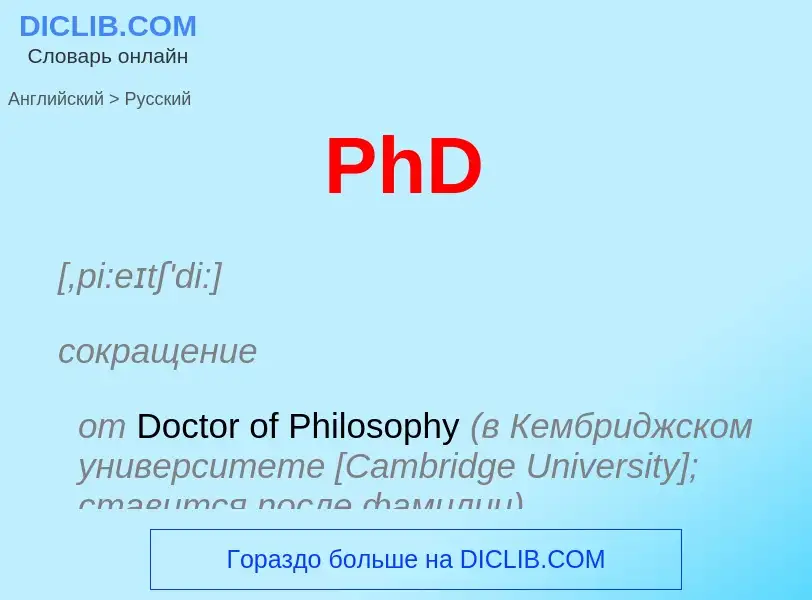 Как переводится PhD на Русский язык