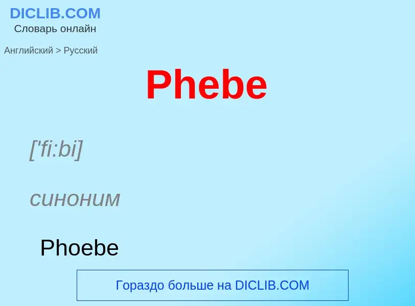 Как переводится Phebe на Русский язык