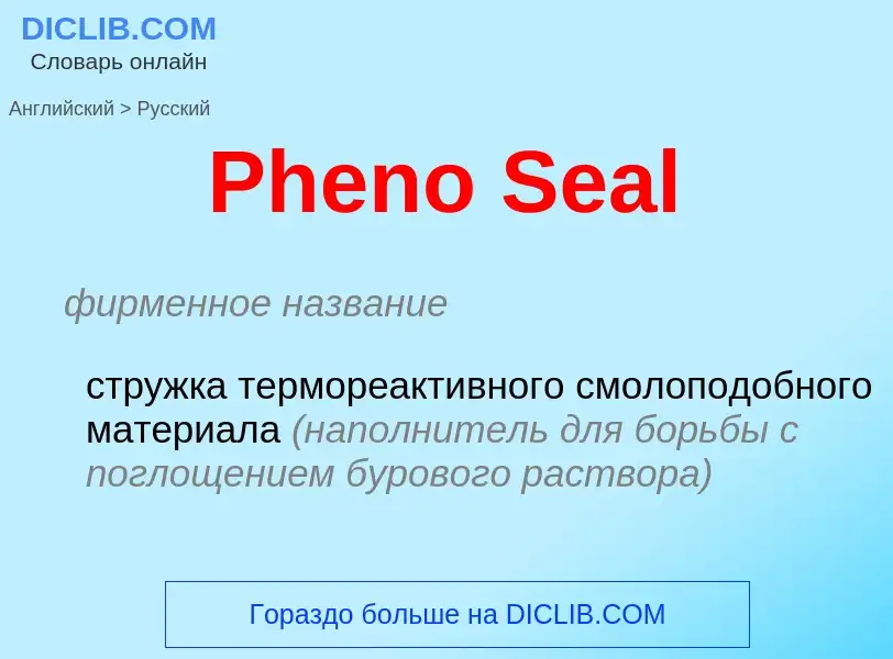 Как переводится Pheno Seal на Русский язык