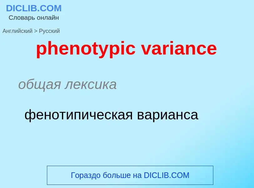 ¿Cómo se dice phenotypic variance en Ruso? Traducción de &#39phenotypic variance&#39 al Ruso