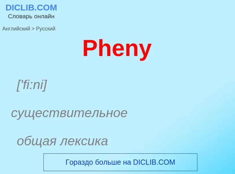 Как переводится Pheny на Русский язык