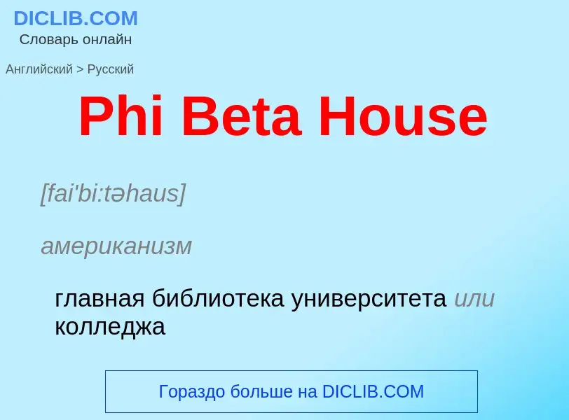 ¿Cómo se dice Phi Beta House en Ruso? Traducción de &#39Phi Beta House&#39 al Ruso