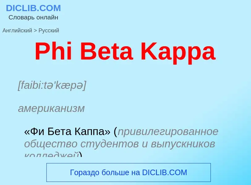 ¿Cómo se dice Phi Beta Kappa en Ruso? Traducción de &#39Phi Beta Kappa&#39 al Ruso