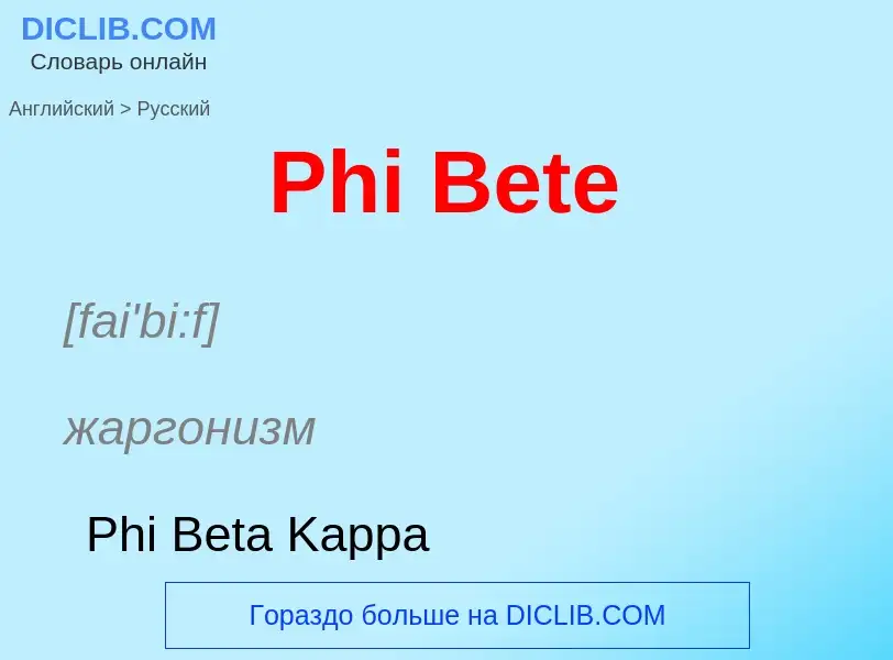 Как переводится Phi Bete на Русский язык