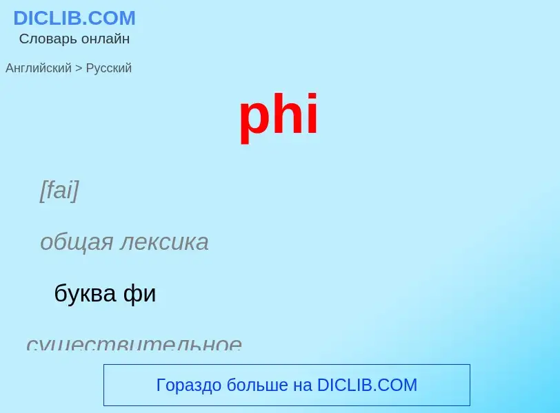 Μετάφραση του &#39phi&#39 σε Ρωσικά