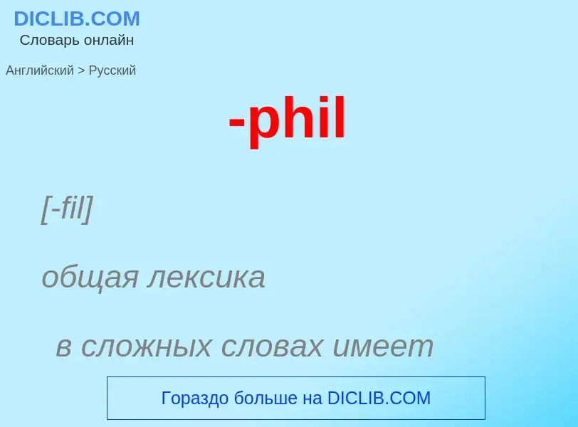 Μετάφραση του &#39-phil&#39 σε Ρωσικά