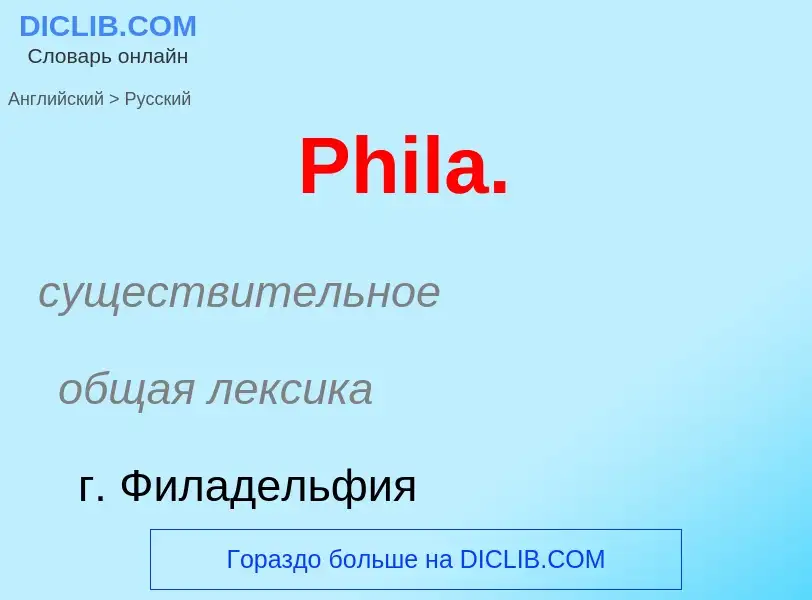 Как переводится Phila. на Русский язык