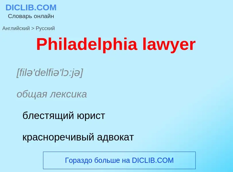 ¿Cómo se dice Philadelphia lawyer en Ruso? Traducción de &#39Philadelphia lawyer&#39 al Ruso