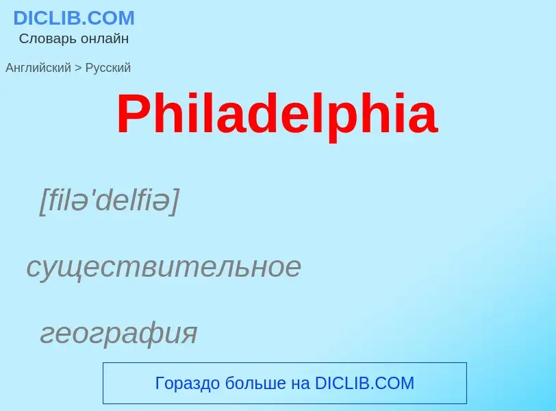 ¿Cómo se dice Philadelphia en Ruso? Traducción de &#39Philadelphia&#39 al Ruso