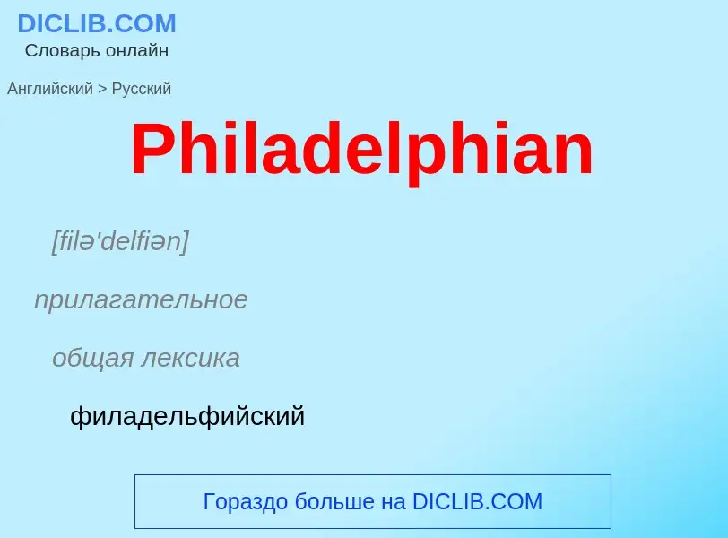 ¿Cómo se dice Philadelphian en Ruso? Traducción de &#39Philadelphian&#39 al Ruso