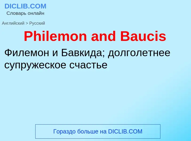 Как переводится Philemon and Baucis на Русский язык