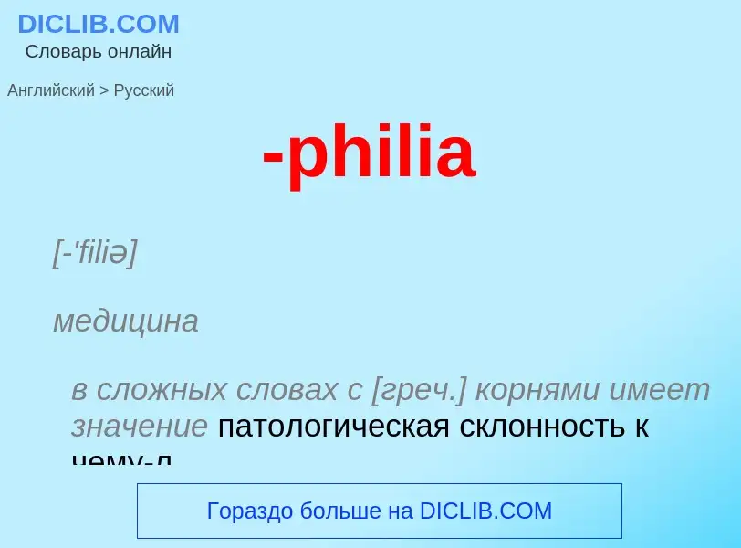 Μετάφραση του &#39-philia&#39 σε Ρωσικά