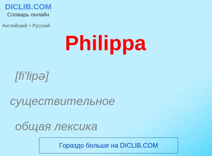 Μετάφραση του &#39Philippa&#39 σε Ρωσικά