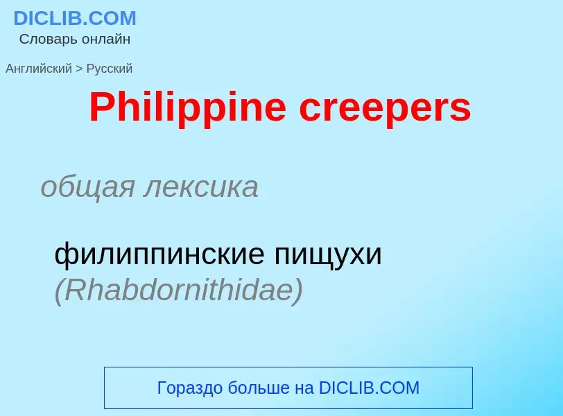 Traduction de &#39Philippine creepers&#39 en Russe