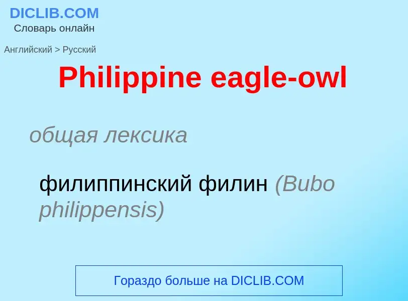 Как переводится Philippine eagle-owl на Русский язык