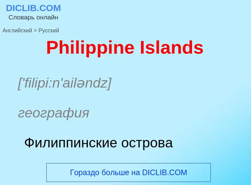 Как переводится Philippine Islands на Русский язык