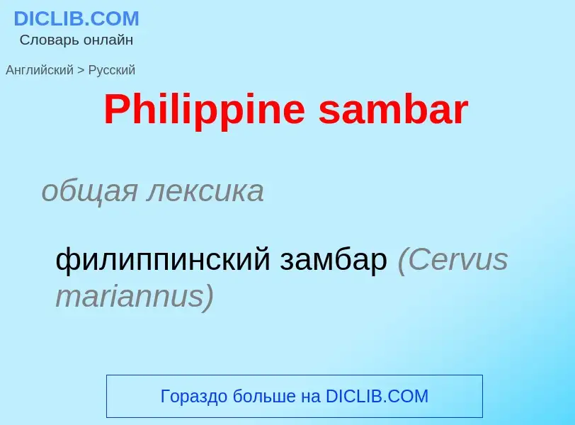 ¿Cómo se dice Philippine sambar en Ruso? Traducción de &#39Philippine sambar&#39 al Ruso