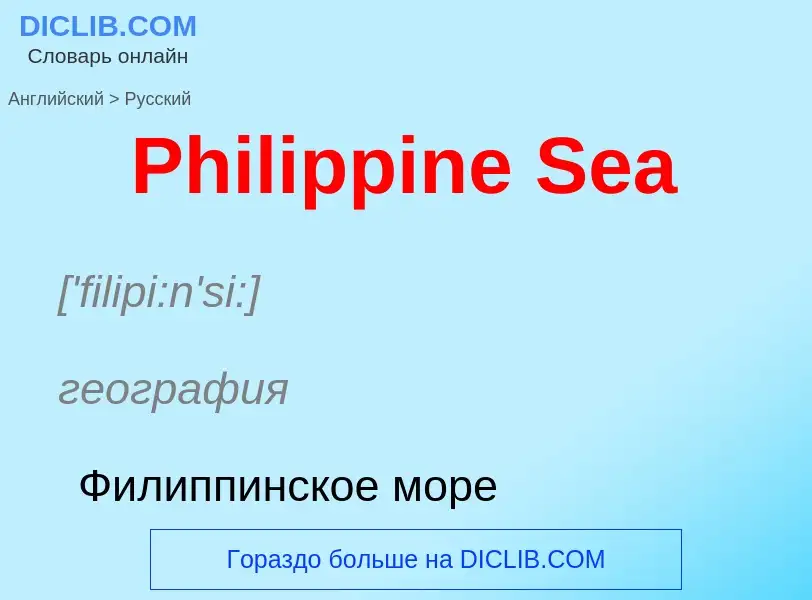 ¿Cómo se dice Philippine Sea en Ruso? Traducción de &#39Philippine Sea&#39 al Ruso