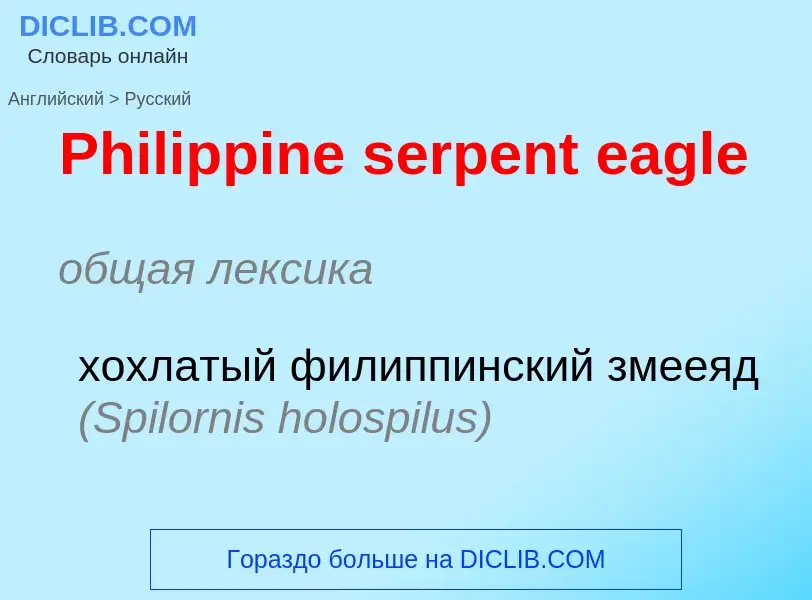 ¿Cómo se dice Philippine serpent eagle en Ruso? Traducción de &#39Philippine serpent eagle&#39 al Ru