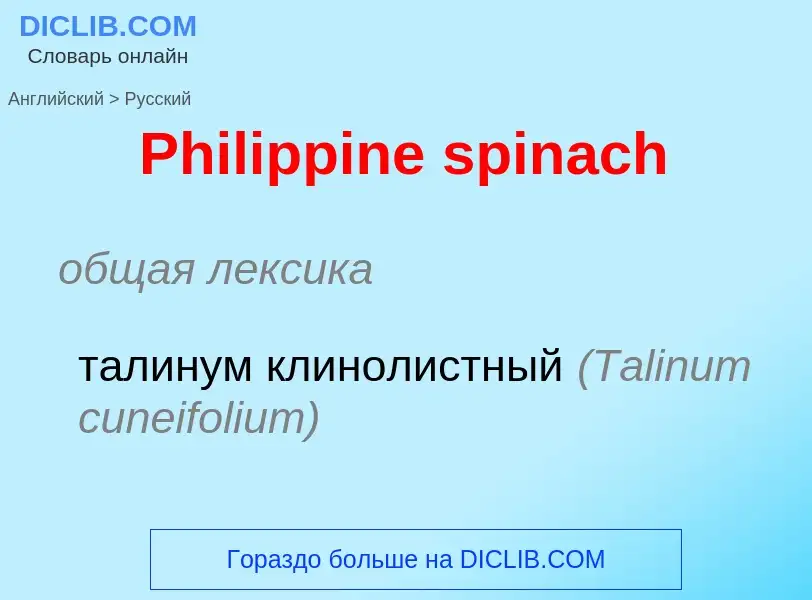 ¿Cómo se dice Philippine spinach en Ruso? Traducción de &#39Philippine spinach&#39 al Ruso