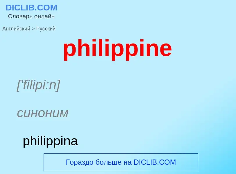 ¿Cómo se dice philippine en Ruso? Traducción de &#39philippine&#39 al Ruso