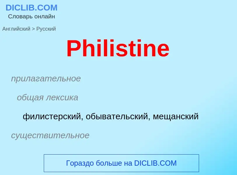 ¿Cómo se dice Philistine en Ruso? Traducción de &#39Philistine&#39 al Ruso