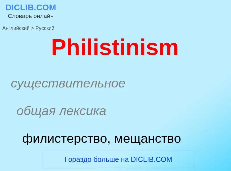 Как переводится Philistinism на Русский язык