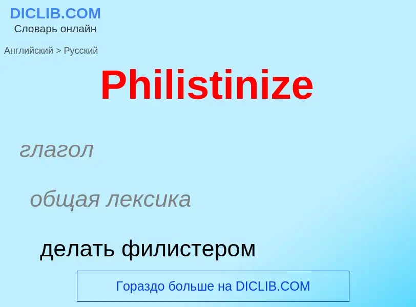 ¿Cómo se dice Philistinize en Ruso? Traducción de &#39Philistinize&#39 al Ruso