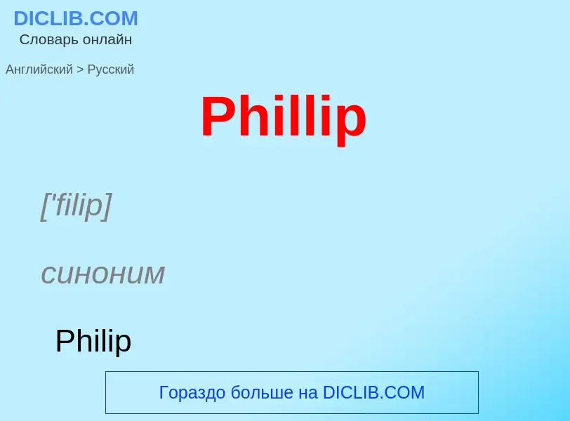 Как переводится Phillip на Русский язык