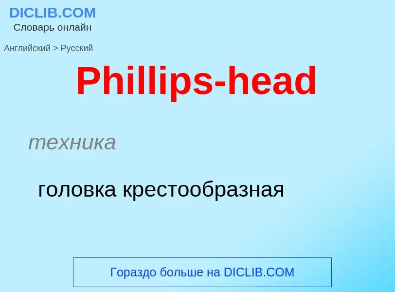 Как переводится Phillips-head на Русский язык