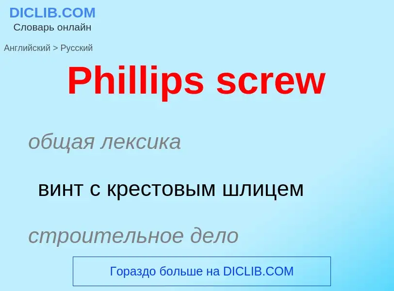 ¿Cómo se dice Phillips screw en Ruso? Traducción de &#39Phillips screw&#39 al Ruso