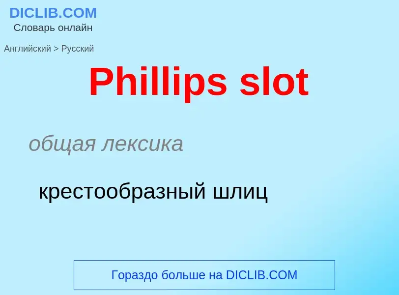 Как переводится Phillips slot на Русский язык